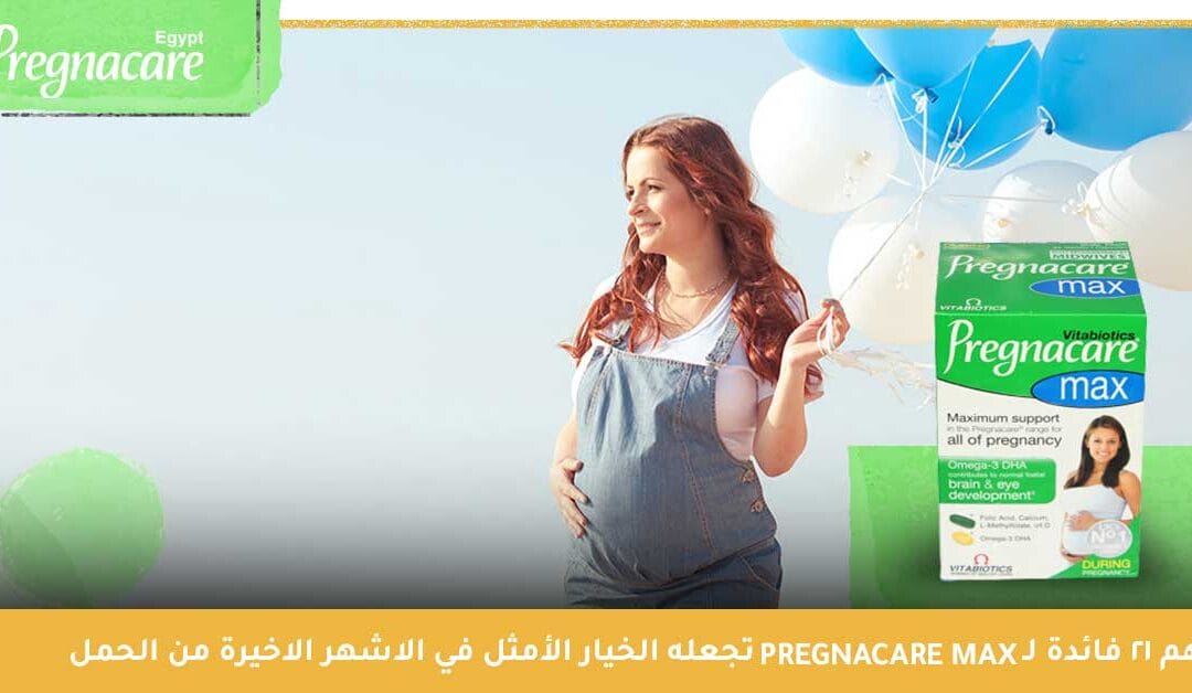 أهم 21 فائدة لـ Pregnacare Max تجعله الخيار الأمثل في الاشهر الاخيرة من الحمل