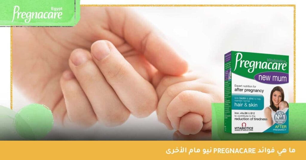 ما هي فوائد pregnacare نيو مام الأخرى