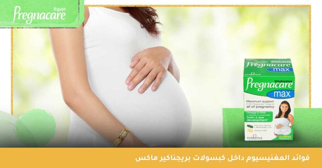 فوائد المغنيسيوم داخل كبسولات بريجناكير ماكس