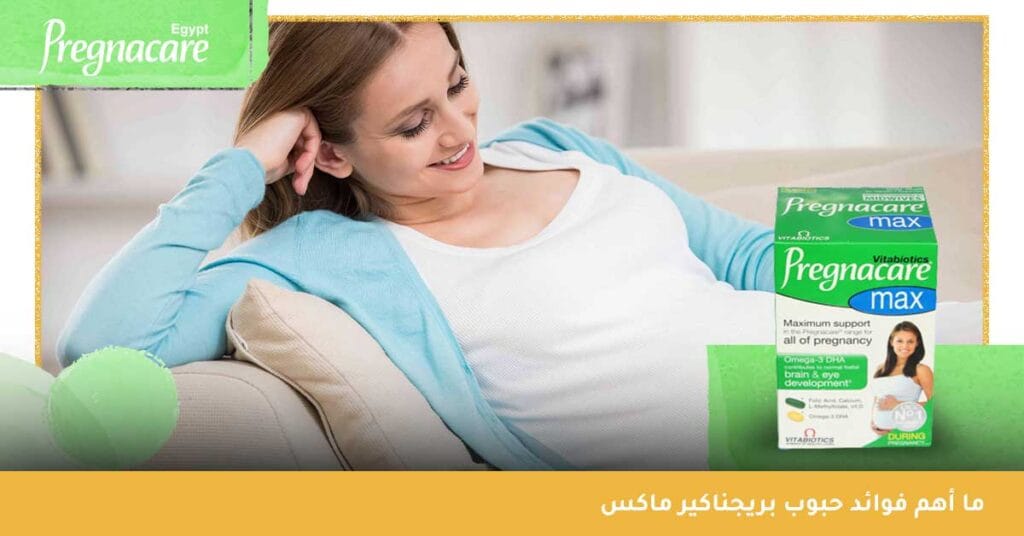 ما أهم فوائد حبوب بريجناكير ماكس؟
