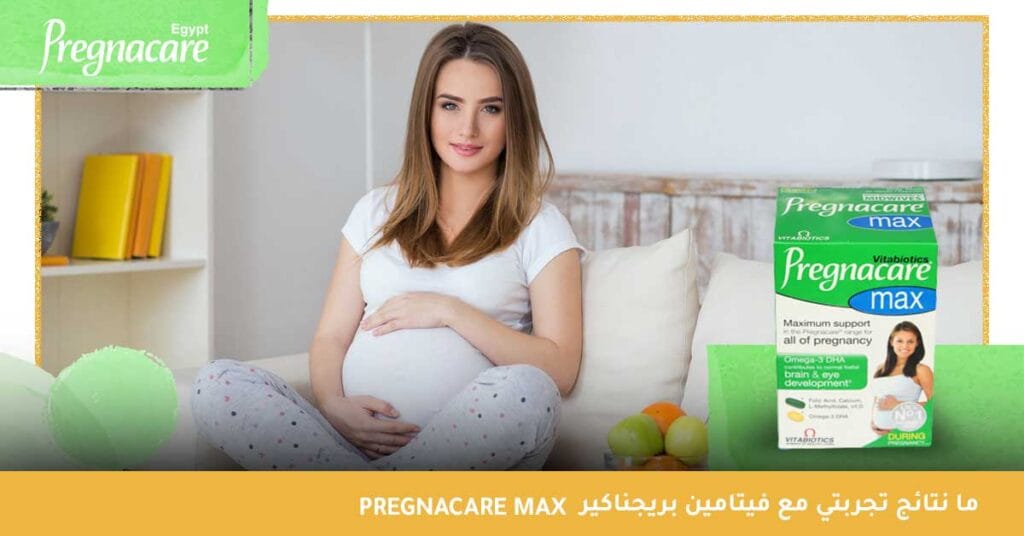 ما نتائج تجربتي مع فيتامين بريجناكير Pregnacare Max ؟