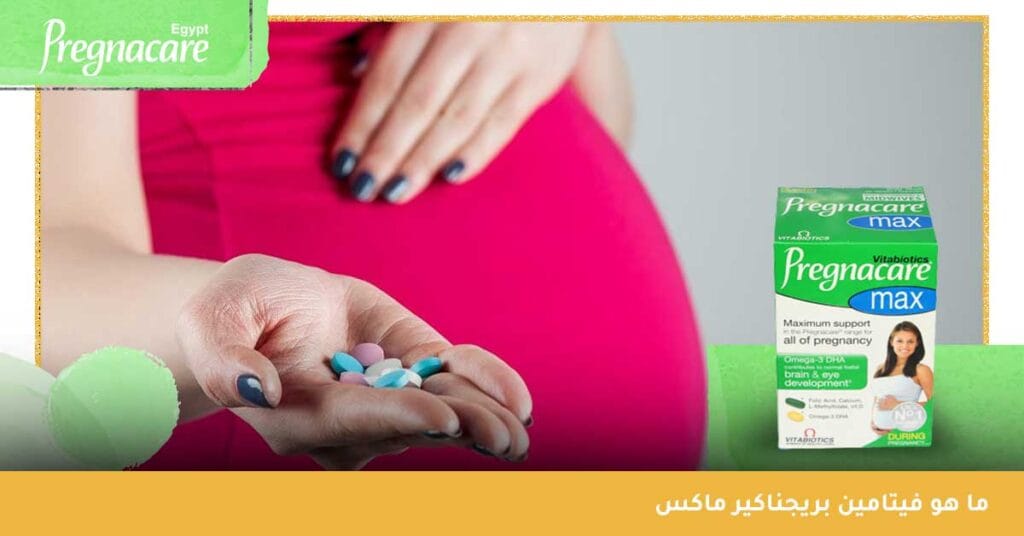 ما هو فيتامين بريجناكير ماكس ؟