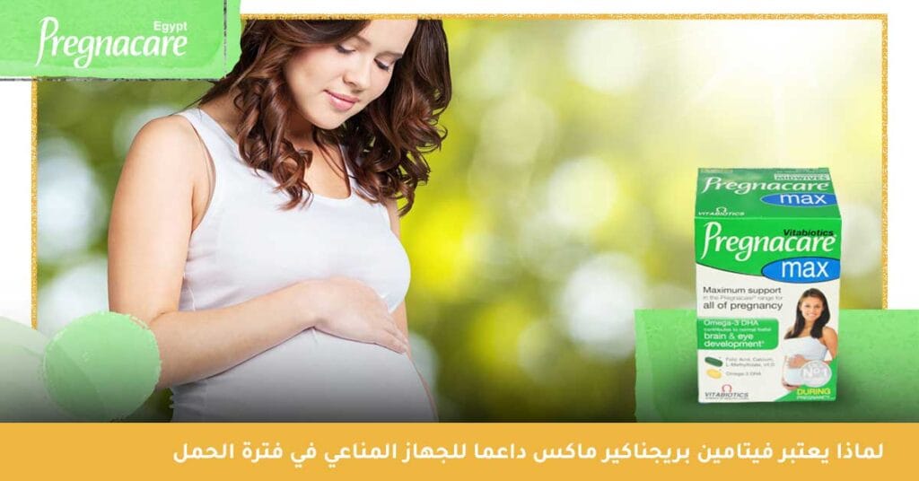 لماذا يعتبر فيتامين بريجناكير ماكس داعما للجهاز المناعي في فترة الحمل ؟