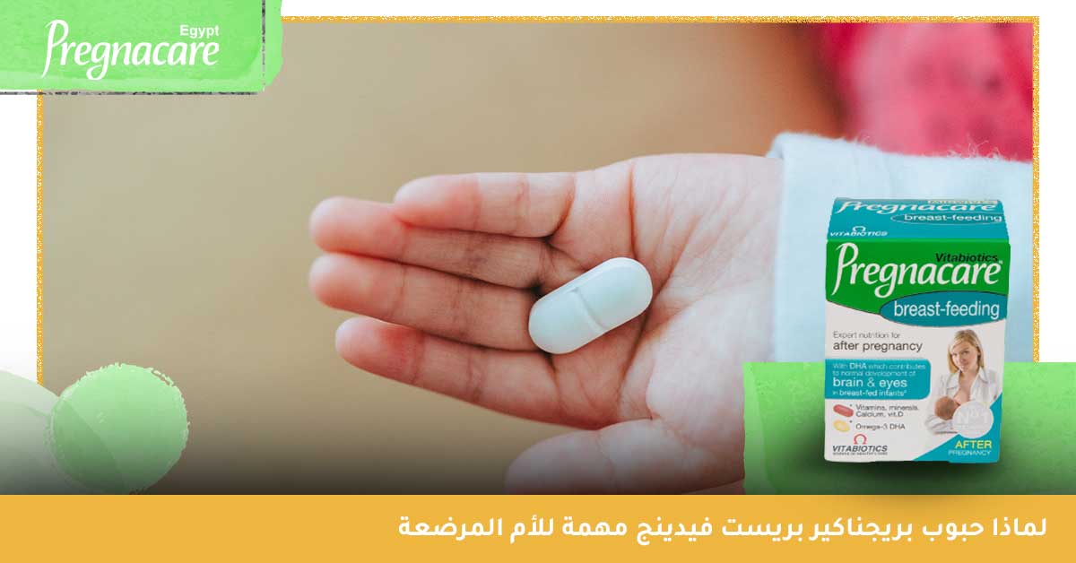 اختاري أفضل مكمل غذائي بعد الولادة حبوب بريجناكير بريست فيدينج pregnacare breastfeeding 84 tablets