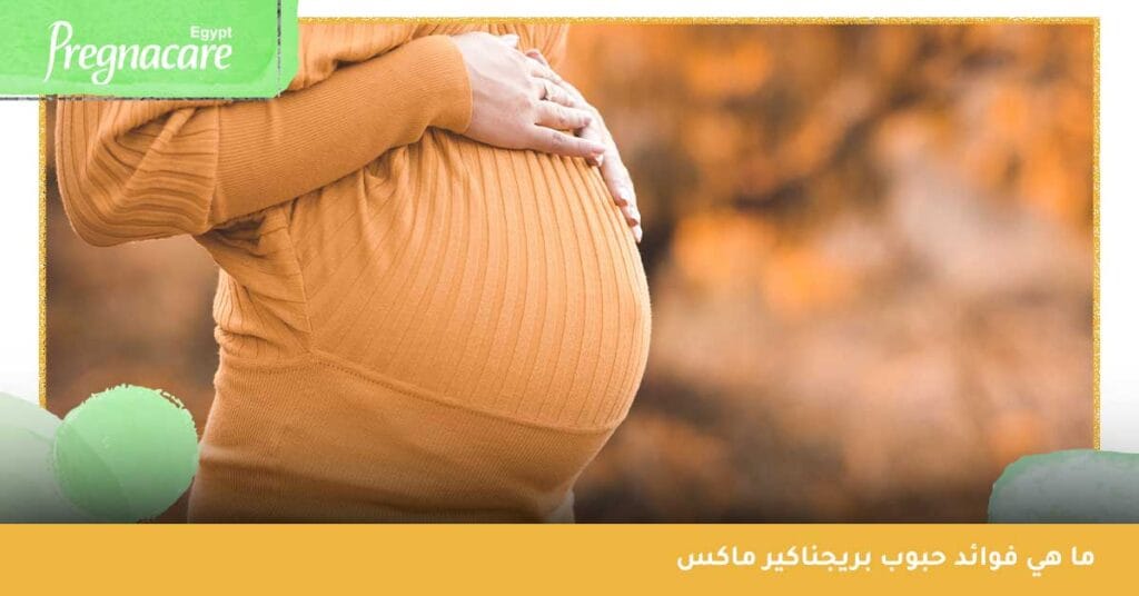 ما هي فوائد حبوب بريجناكير ماكس