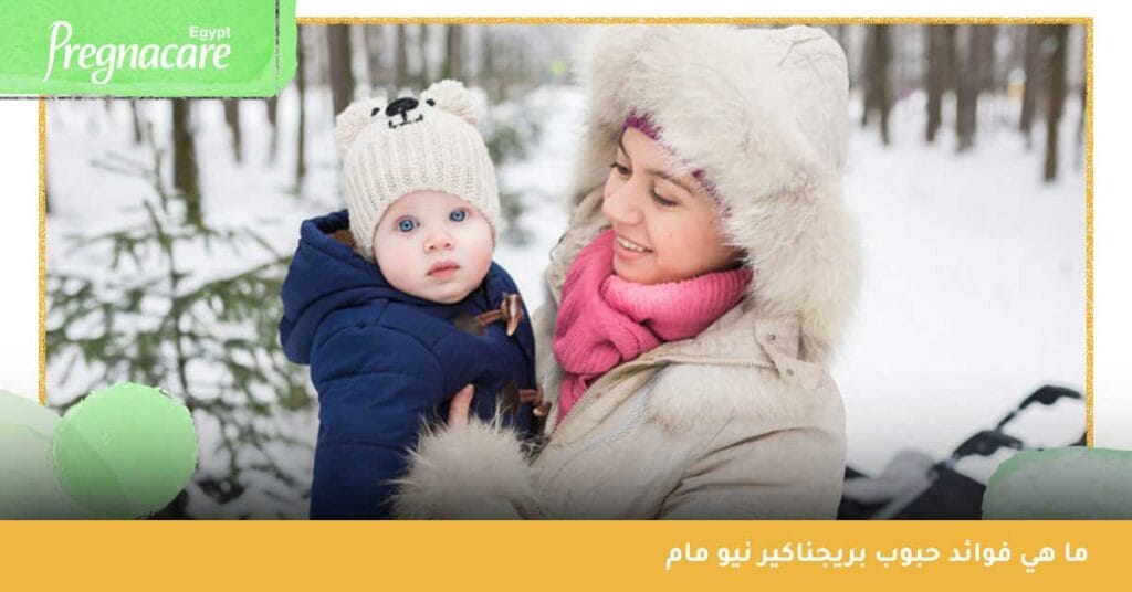 ما هي فوائد حبوب بريجناكير نيو مام