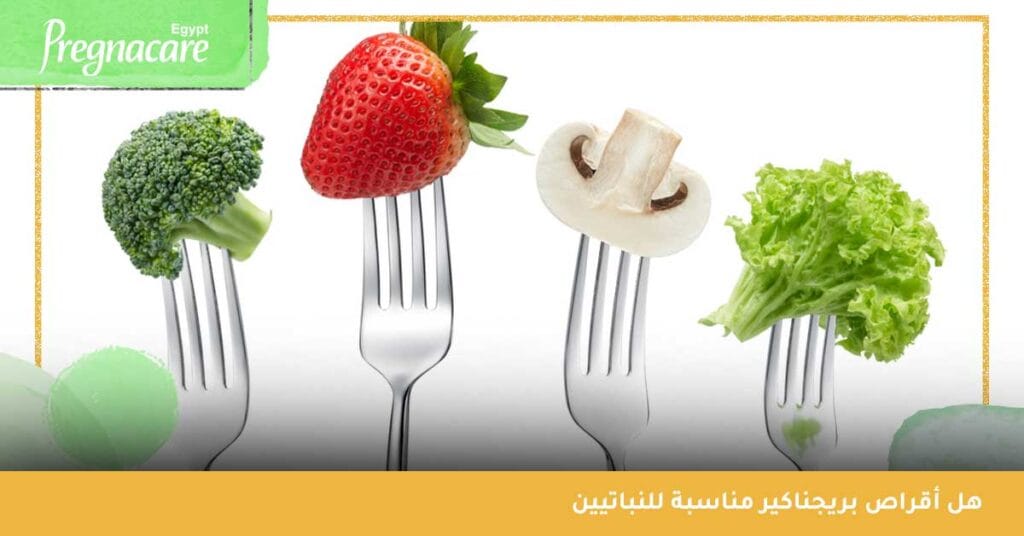 هل أقراص بريجناكير مناسبة للنباتيين
