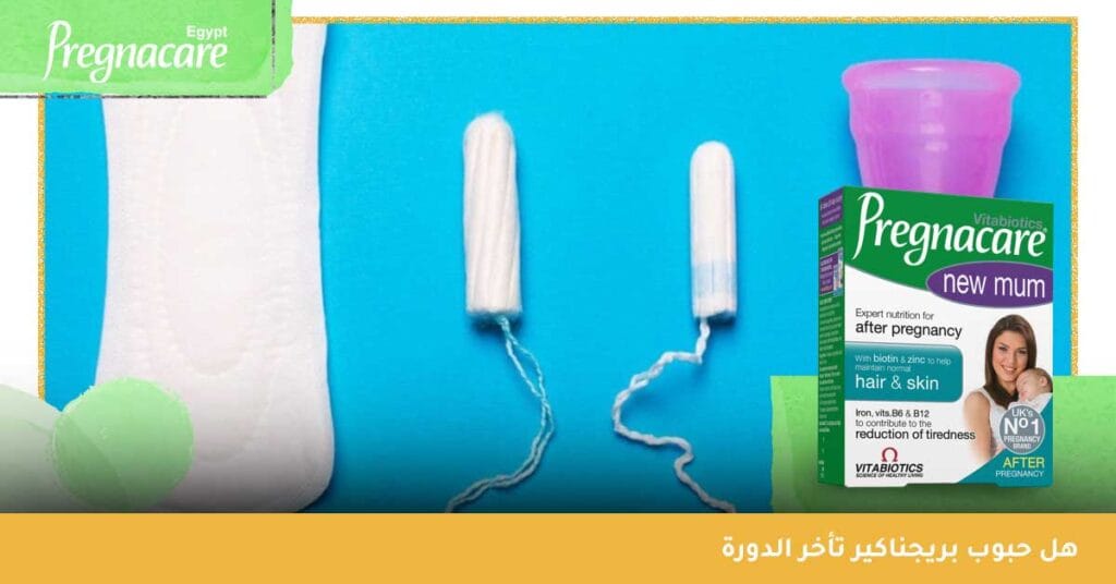 هل حبوب بريجناكير تأخر الدورة