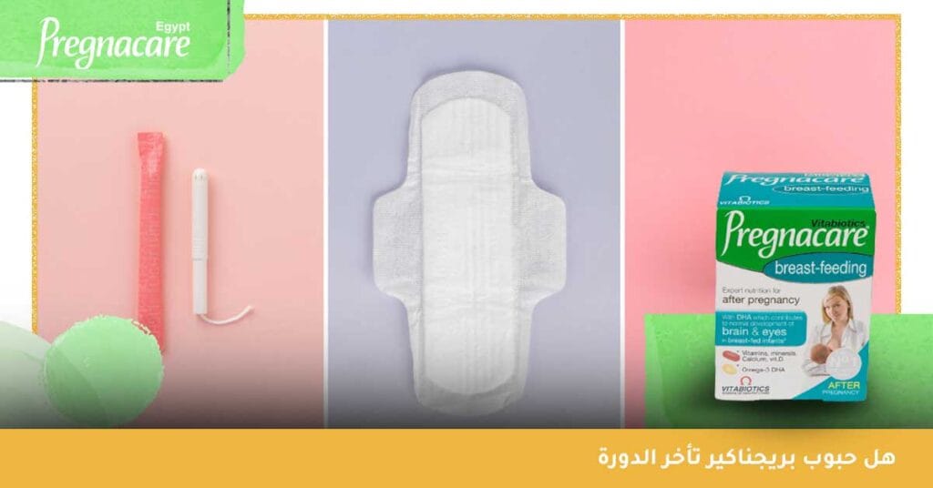 هل حبوب بريجناكير تأخر الدورة