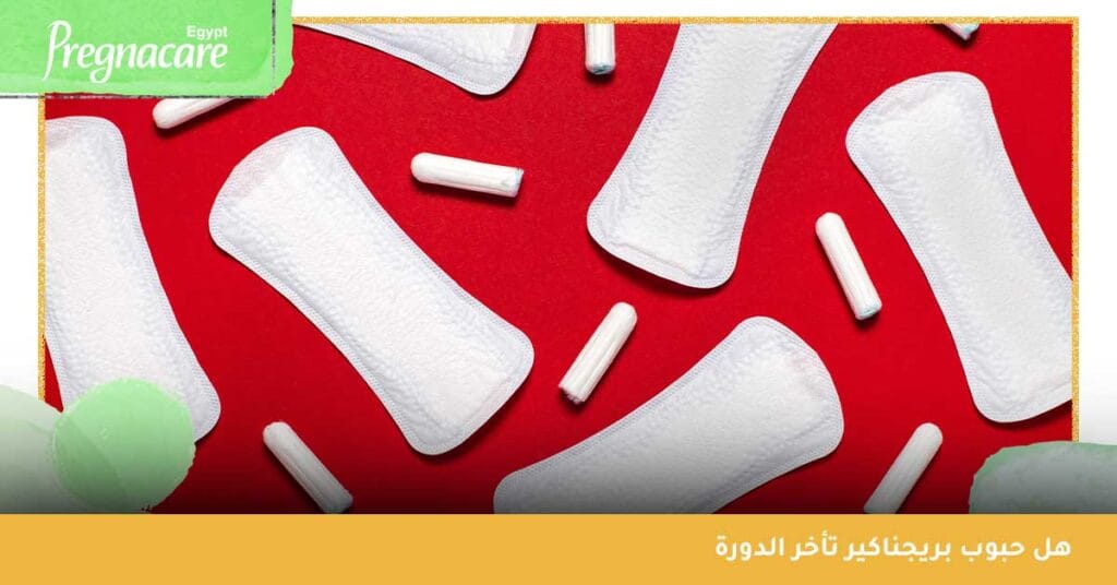 هل حبوب بريجناكير تأخر الدورة