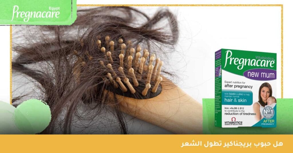 هل حبوب بريجناكير تطول الشعر