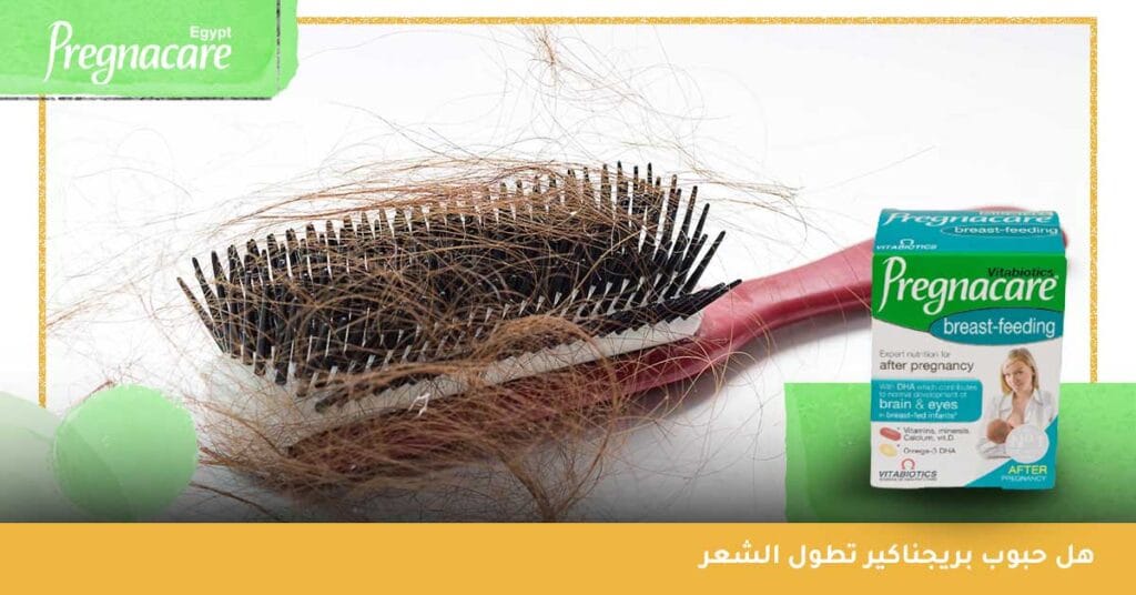 هل حبوب بريجناكير تطول الشعر