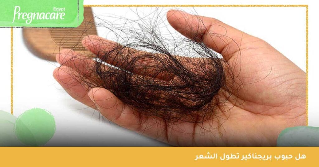 هل حبوب بريجناكير تطول الشعر