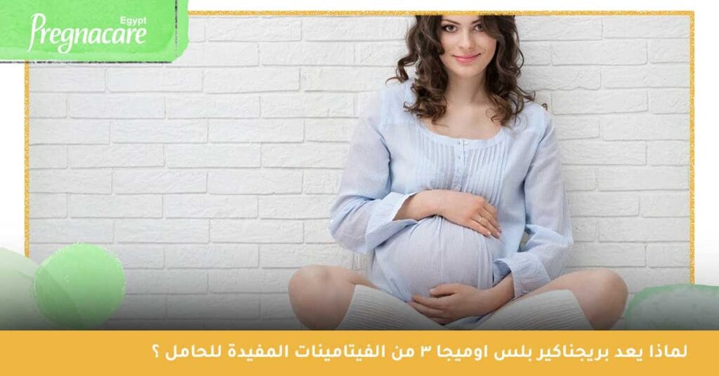 بريجناكير بلس اوميجا افضل فيتامينات للحامل