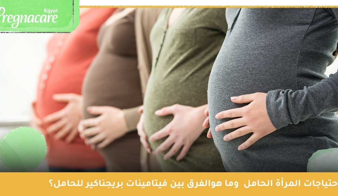 لماذا بيرجناكير هي افضل فيتامينات للحامل؟