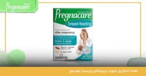 لماذا تختارين حبوب بريجناكير بريست فيدينج 