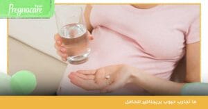 ما تجارب حبوب بريجناكير للحامل 