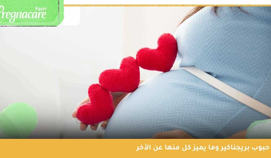 لماذا تعد حبوب بريجناكير أفضل مكملات لتحقيق حلم الأمومة والعناية بك في مراحل الحمل المختلفة وبعد الولادة ؟