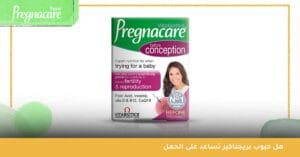 هل حبوب بريجناكير تساعد على الحمل