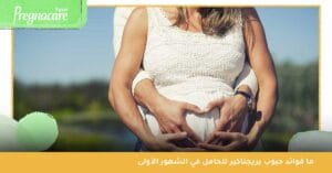 ما فوائد حبوب بريجناكير للحامل في الشهور الأولى 