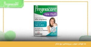 ما فوائد حبوب بريجناكير نيو مام 