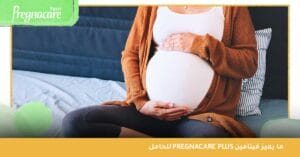 ما يميز فيتامين Pregnacare plus للحامل 