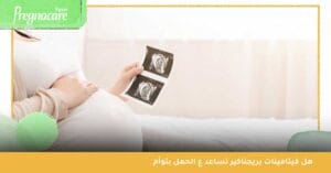 هل فيتامينات بريجناكير تساعد ع الحمل بتوأم 