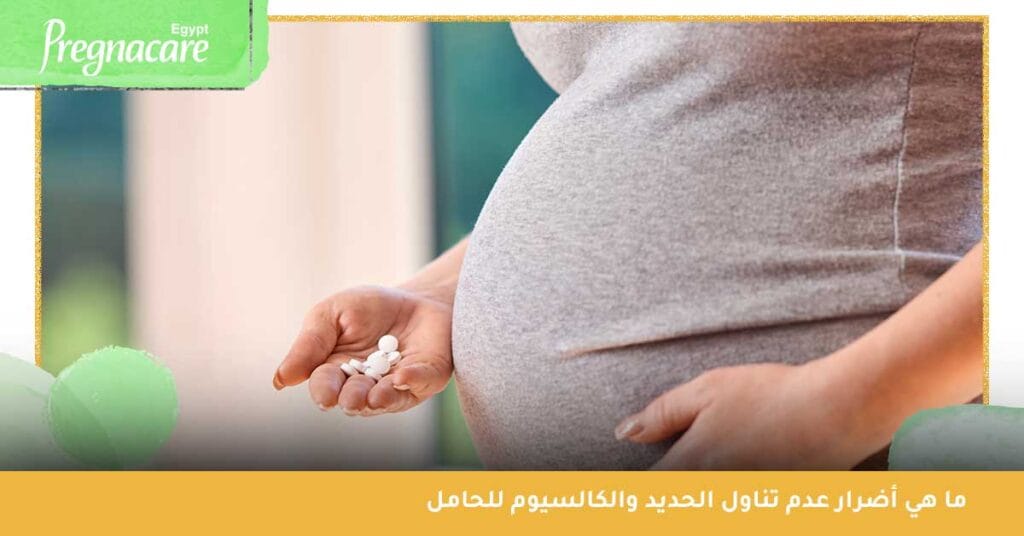 ما هي أضرار عدم تناول الحديد والكالسيوم للحامل ؟
