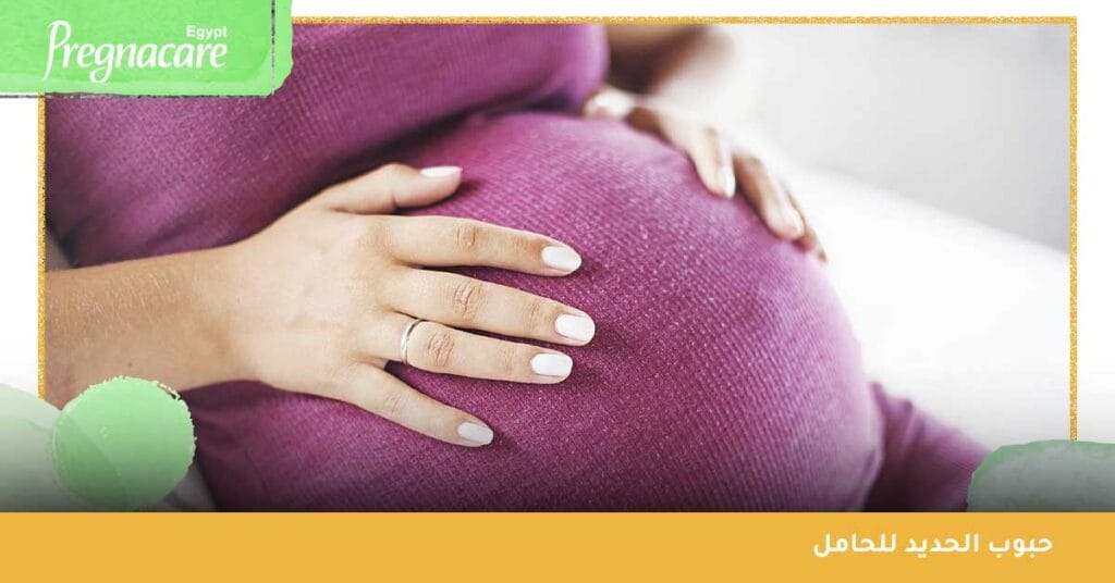 حبوب الحديد للحامل
