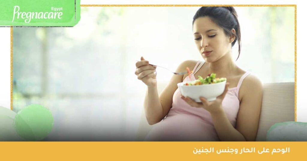 هل يوجد علاقة بين الوحم على الحار وجنس الجنين ؟