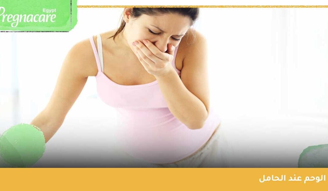 هل الوحم حقيقي؟ | متى يبدأ الوحام ؟ وما هي أسباب الوحم عند الحامل ؟