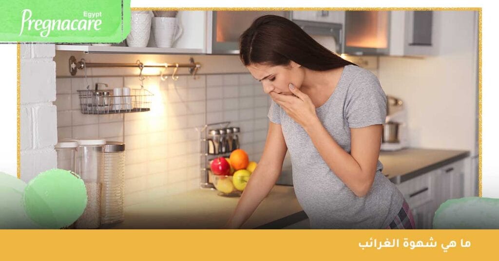 ما هي شهوة الغرائب ؟