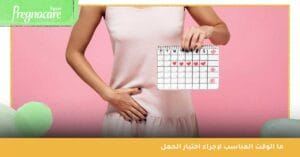 ما الوقت المناسب لإجراء اختبار الحمل ؟