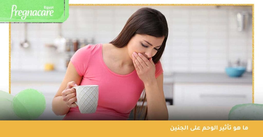 ما هو تأثير الوحم على الجنين؟