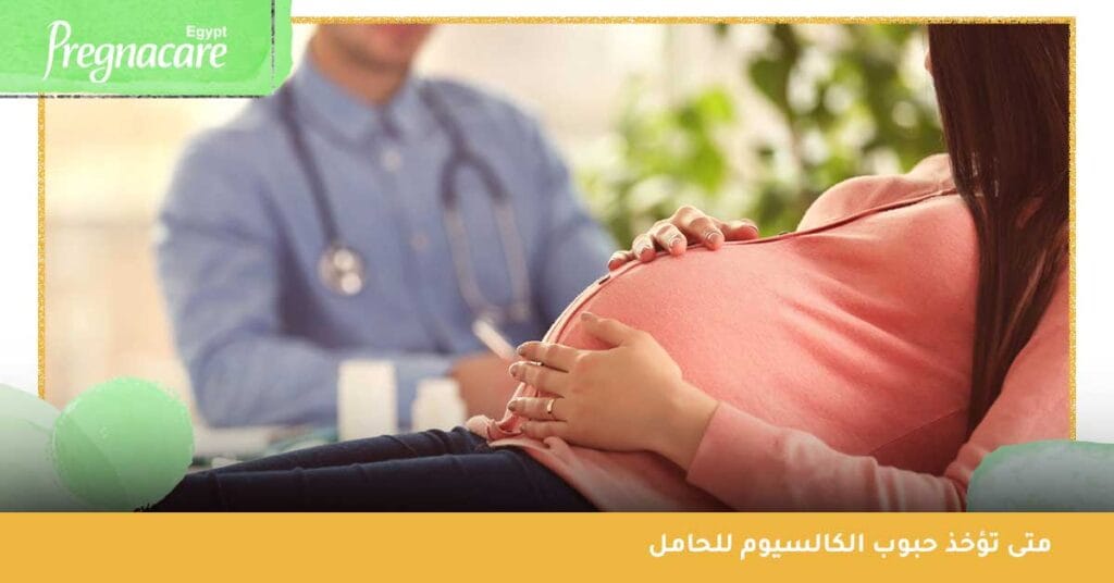 متى تؤخذ حبوب الكالسيوم للحامل ؟