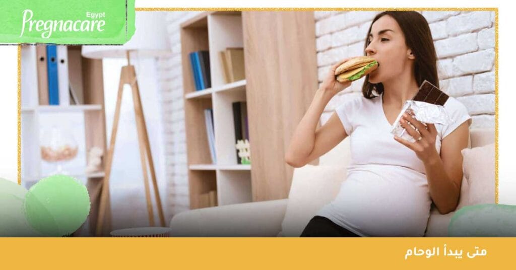متى يبدأ الوحام ؟