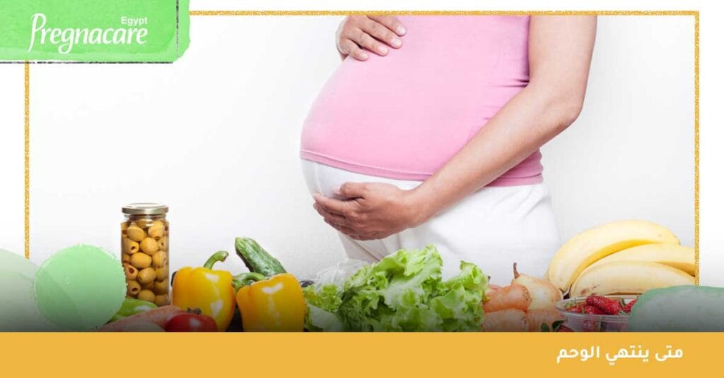 متى ينتهي الوحم ؟