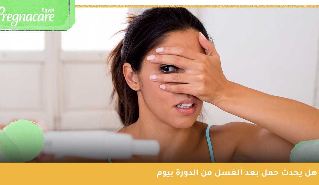 هل يحدث حمل بعد الغسل من الدورة بيوم وكيف يمكنك تجنبه إن أردت؟