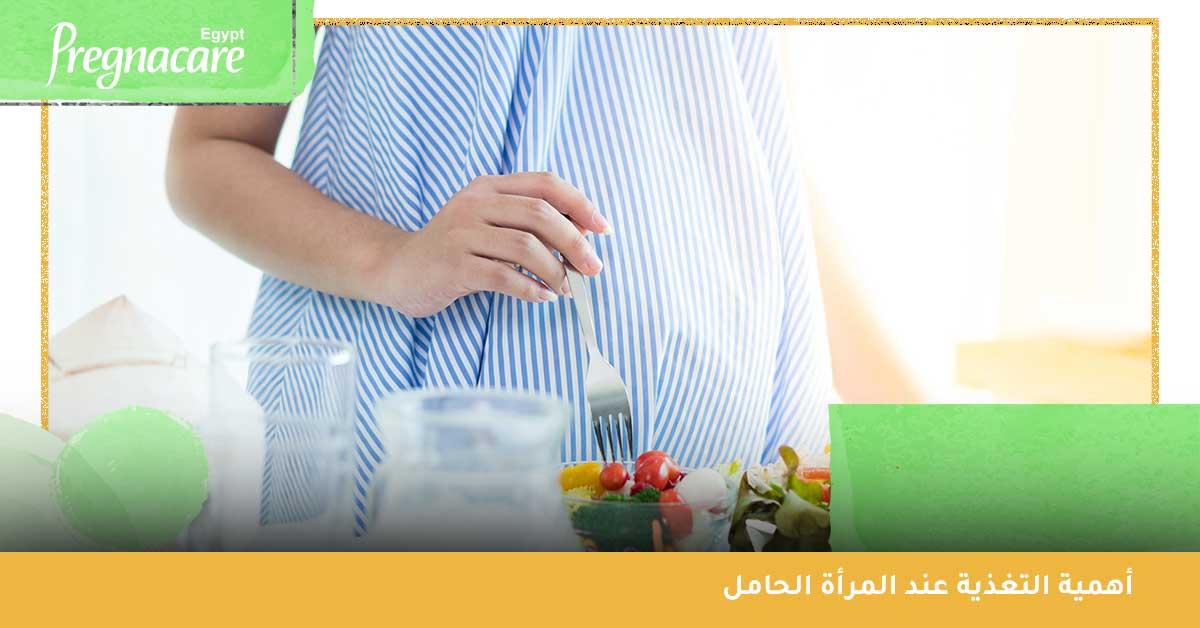 التغذية عند المرأة الحامل