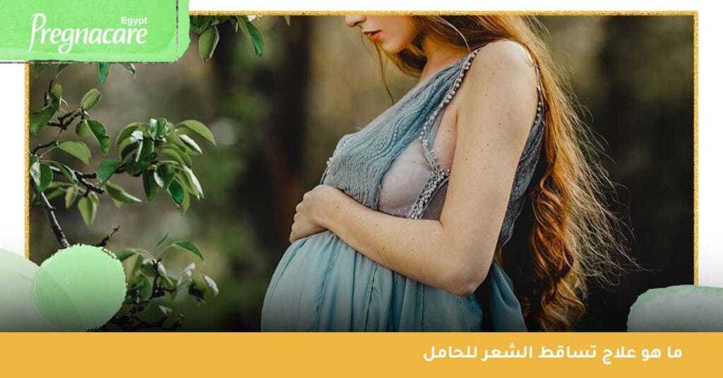 ما هو علاج تساقط الشعر للحامل ؟