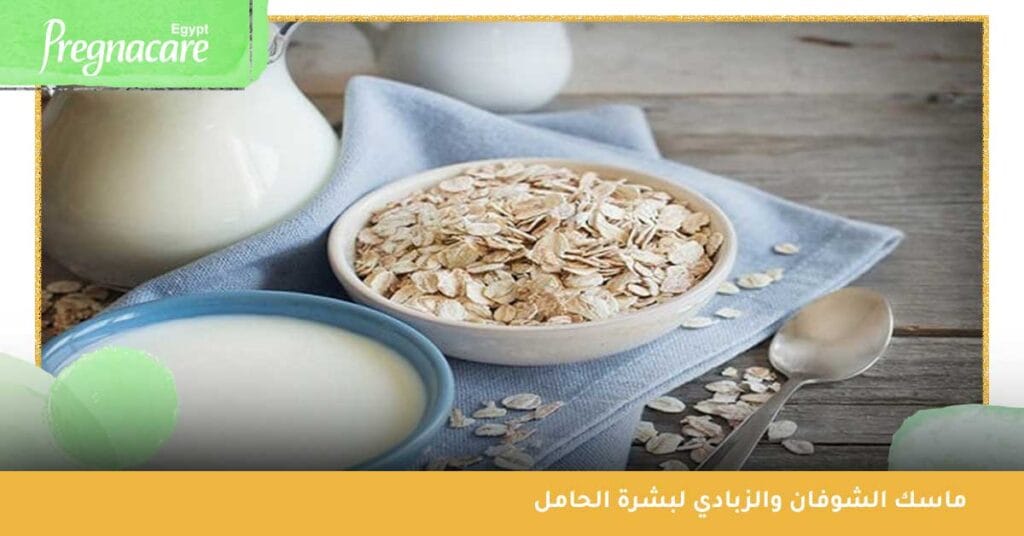 ماسك الشوفان والزبادي لبشرة الحامل \ ماسكات البشرة للحامل