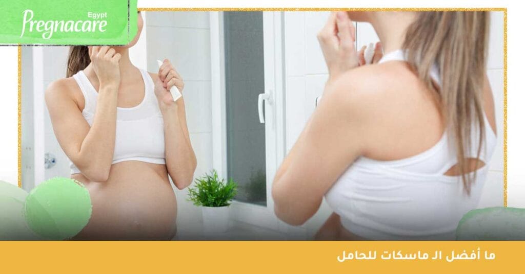 ما أفضل الـ ماسكات للحامل؟