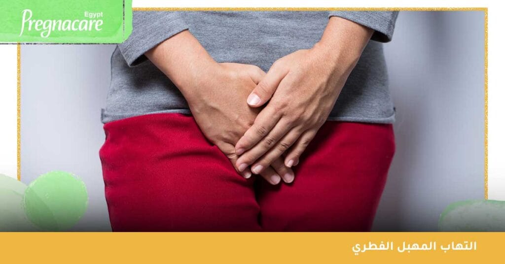 التهاب المهبل الفطري