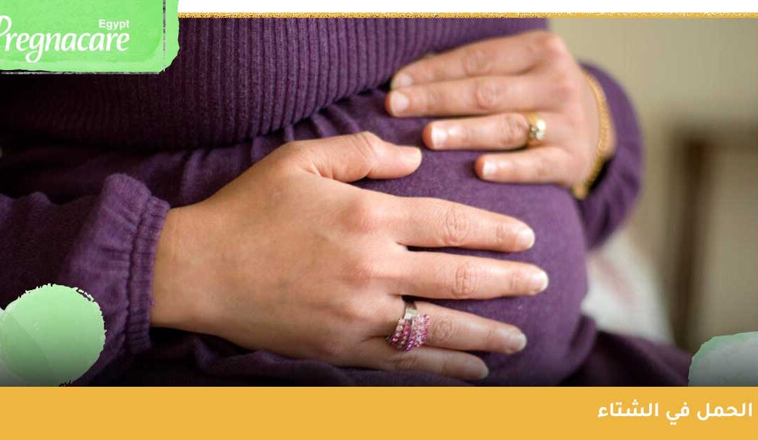 الحمل في الشتاء | أهم 8 نصائح للحمل في الشتاء وكيف أعرف أن حملي سليم خلال فصل الشتاء؟