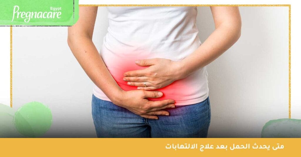 متى يحدث الحمل بعد علاج الالتهابات ؟