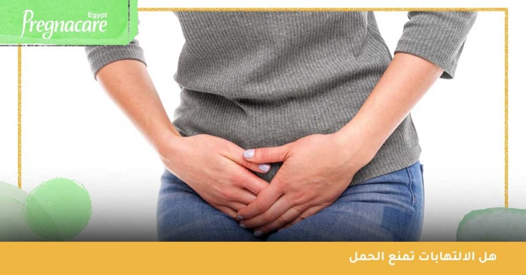 هل الالتهابات تمنع الحمل حقًا؟