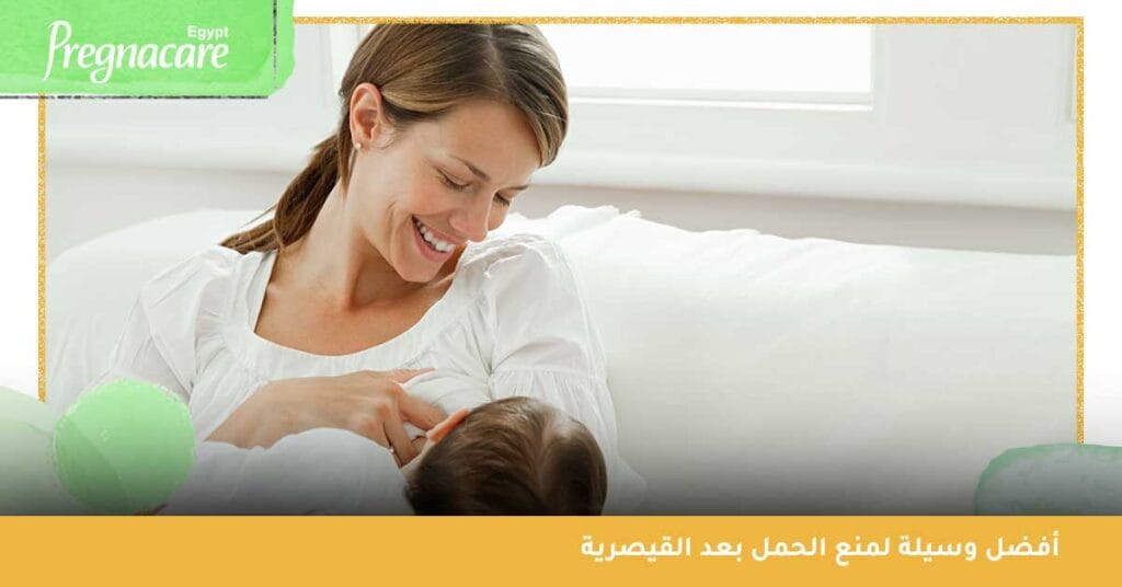 أفضل وسيلة لمنع الحمل بعد القيصرية