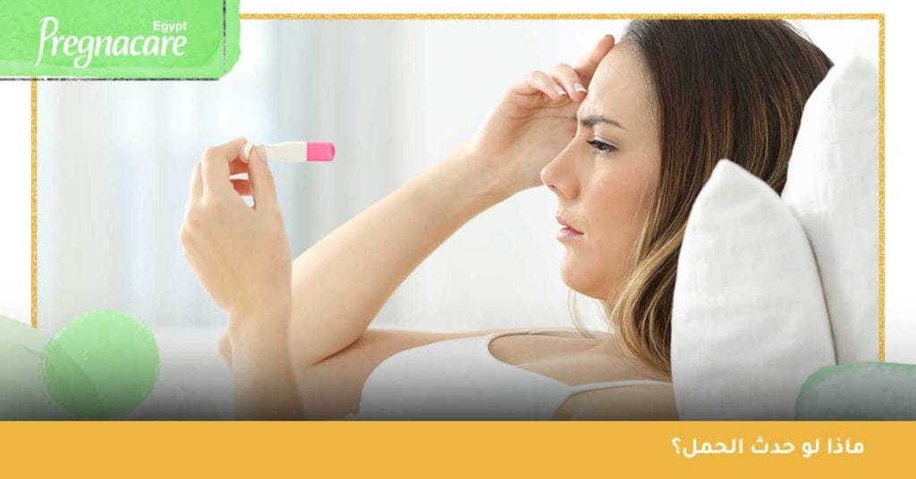 ماذا لو حدث الحمل؟!