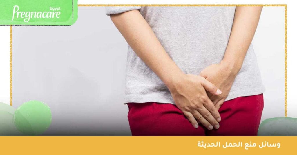 ما هي وسائل منع الحمل الحديثة؟