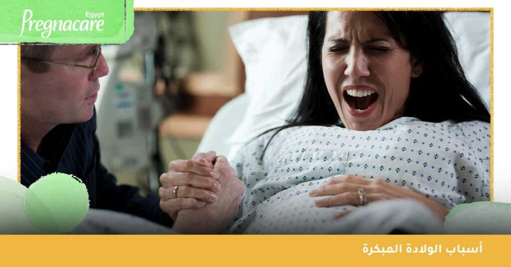 ما هي اسباب الولادة المبكرة؟